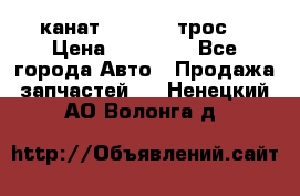 канат PYTHON  (трос) › Цена ­ 25 000 - Все города Авто » Продажа запчастей   . Ненецкий АО,Волонга д.